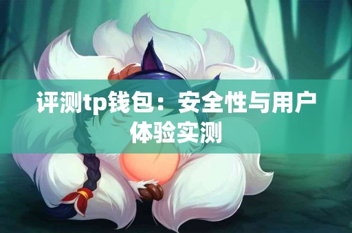 评测tp钱包：安全性与用户体验实测