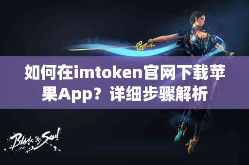 如何在imtoken官网下载苹果App？详细步骤解析