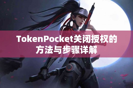 TokenPocket关闭授权的方法与步骤详解