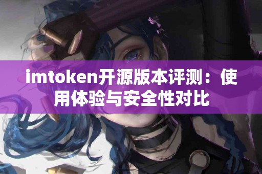 imtoken开源版本评测：使用体验与安全性对比