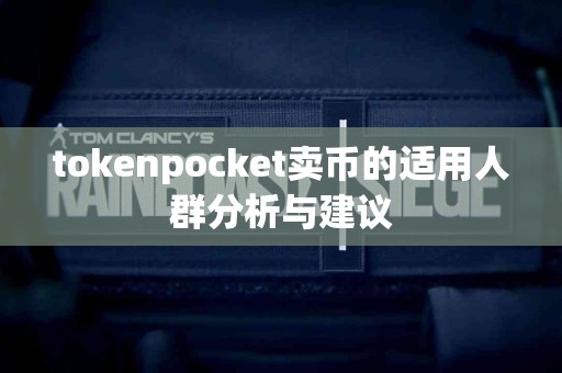 tokenpocket卖币的适用人群分析与建议