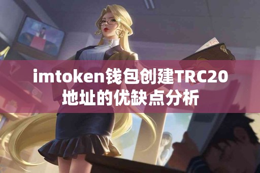 imtoken钱包创建TRC20地址的优缺点分析