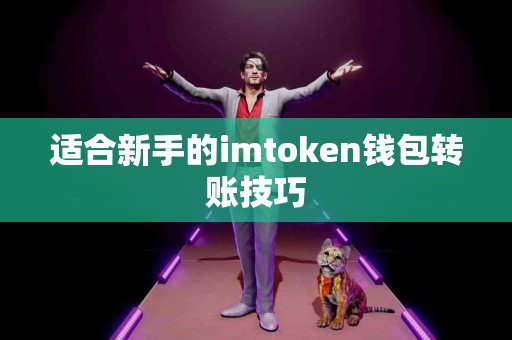 适合新手的imtoken钱包转账技巧
