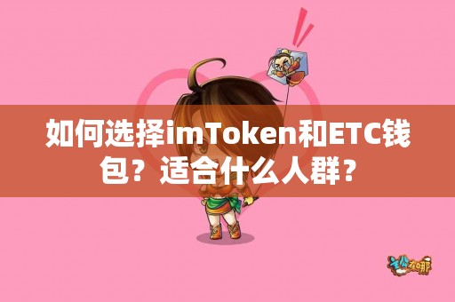 如何选择imToken和ETC钱包？适合什么人群？