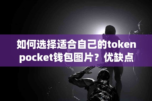 如何选择适合自己的tokenpocket钱包图片？优缺点一览