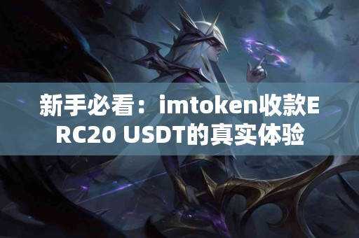 新手必看：imtoken收款ERC20 USDT的真实体验