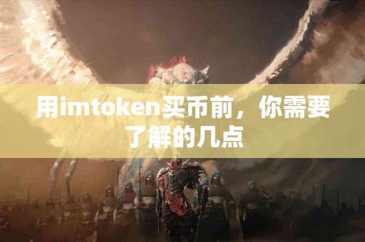 用imtoken买币前，你需要了解的几点