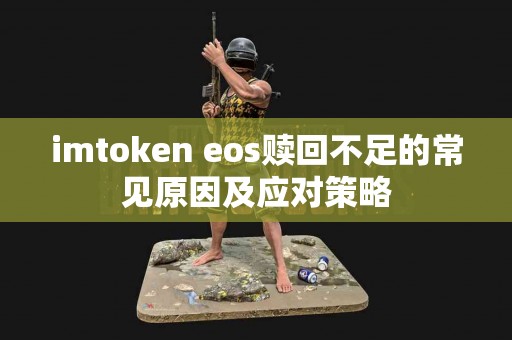 imtoken eos赎回不足的常见原因及应对策略