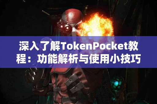 深入了解TokenPocket教程：功能解析与使用小技巧