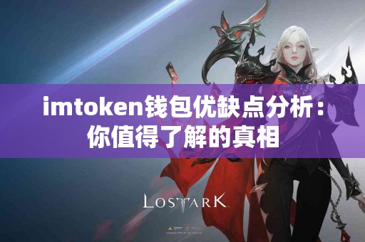 imtoken钱包优缺点分析：你值得了解的真相