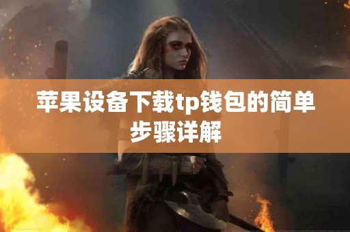 苹果设备下载tp钱包的简单步骤详解