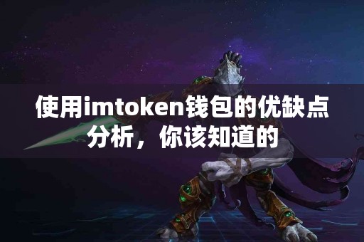 使用imtoken钱包的优缺点分析，你该知道的