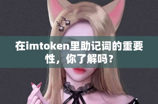 在imtoken里助记词的重要性，你了解吗？