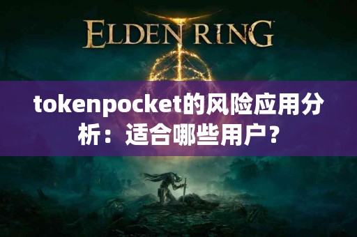 tokenpocket的风险应用分析：适合哪些用户？