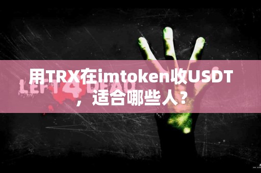 用TRX在imtoken收USDT，适合哪些人？