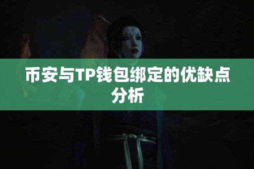 币安与TP钱包绑定的优缺点分析