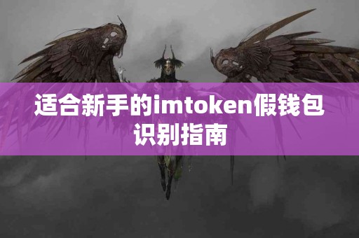 适合新手的imtoken假钱包识别指南