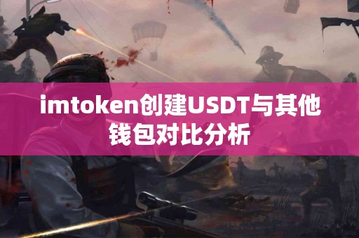 imtoken创建USDT与其他钱包对比分析