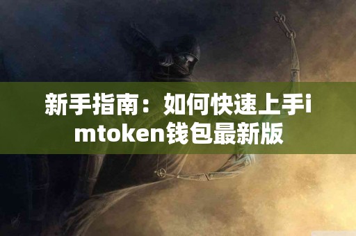 新手指南：如何快速上手imtoken钱包最新版