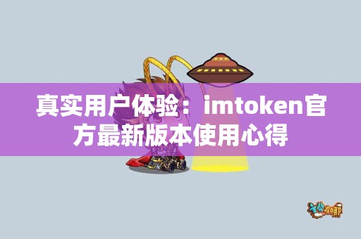 真实用户体验：imtoken官方最新版本使用心得