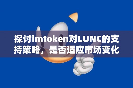 探讨imtoken对LUNC的支持策略，是否适应市场变化？