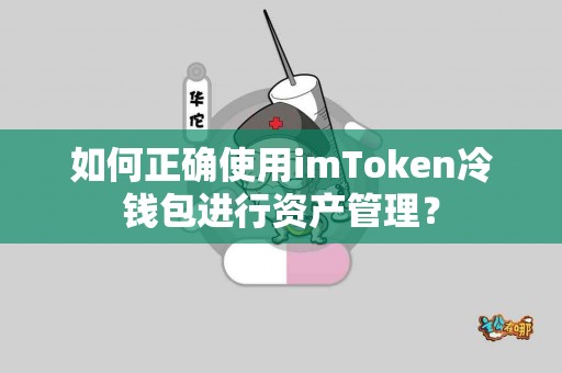 如何正确使用imToken冷钱包进行资产管理？