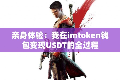 亲身体验：我在imtoken钱包变现USDT的全过程