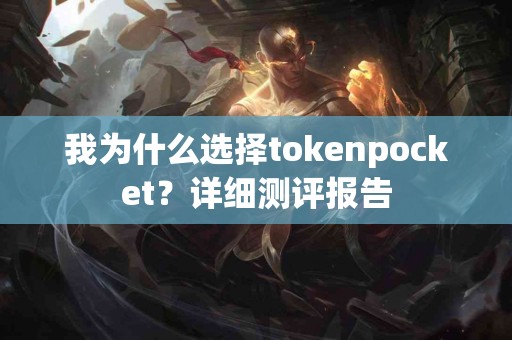 我为什么选择tokenpocket？详细测评报告
