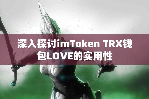 深入探讨imToken TRX钱包LOVE的实用性