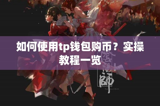 如何使用tp钱包购币？实操教程一览