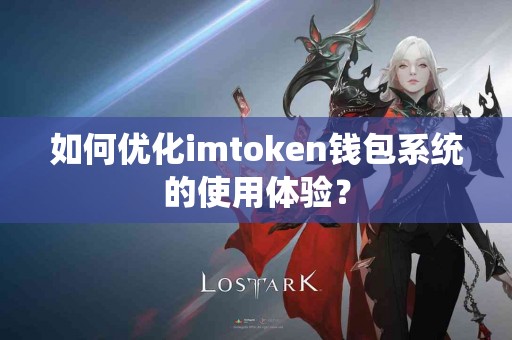 如何优化imtoken钱包系统的使用体验？