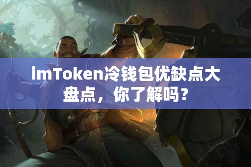 imToken冷钱包优缺点大盘点，你了解吗？