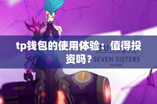 tp钱包的使用体验：值得投资吗？