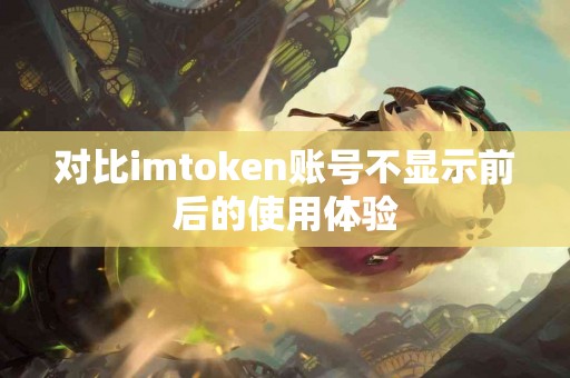对比imtoken账号不显示前后的使用体验