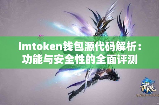 imtoken钱包源代码解析：功能与安全性的全面评测