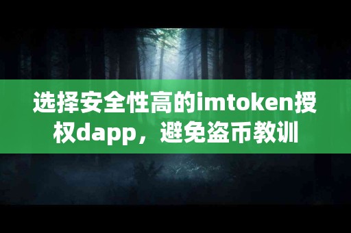 选择安全性高的imtoken授权dapp，避免盗币教训