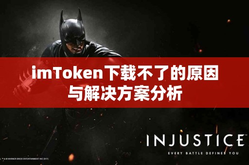 imToken下载不了的原因与解决方案分析