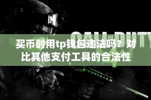 买币时用tp钱包违法吗？对比其他支付工具的合法性