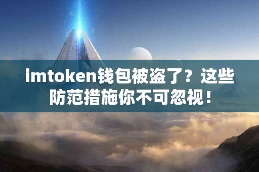 imtoken钱包被盗了？这些防范措施你不可忽视！