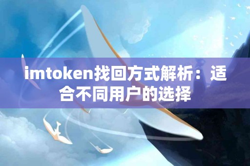 imtoken找回方式解析：适合不同用户的选择