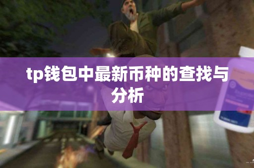 tp钱包中最新币种的查找与分析