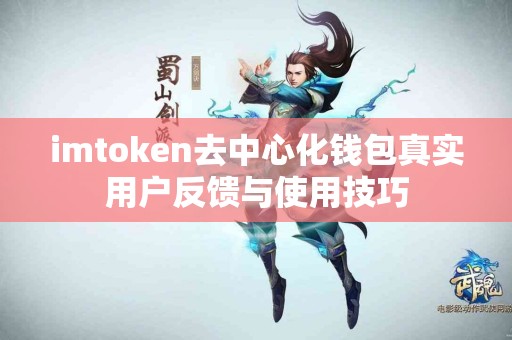 imtoken去中心化钱包真实用户反馈与使用技巧