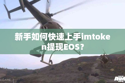 新手如何快速上手imtoken提现EOS？