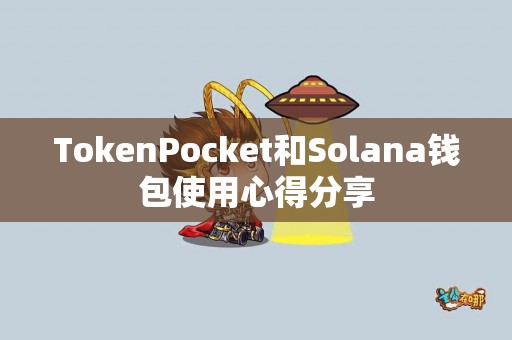 TokenPocket和Solana钱包使用心得分享