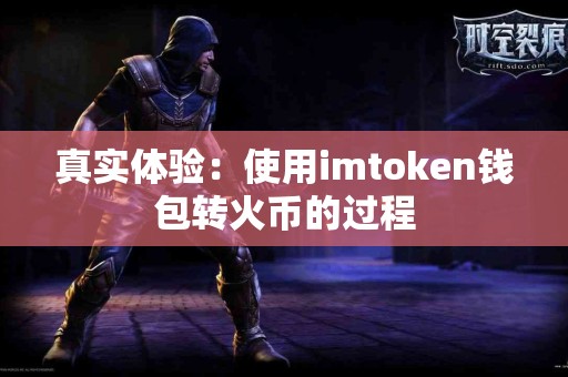 真实体验：使用imtoken钱包转火币的过程