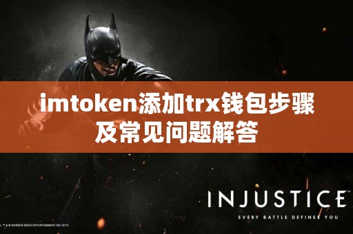 imtoken添加trx钱包步骤及常见问题解答