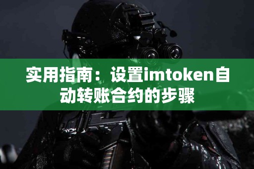 实用指南：设置imtoken自动转账合约的步骤