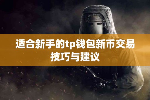 适合新手的tp钱包新币交易技巧与建议