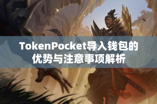 TokenPocket导入钱包的优势与注意事项解析