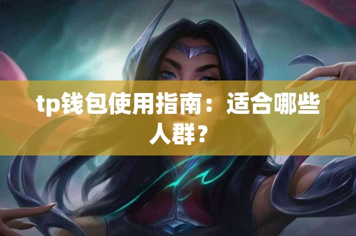 tp钱包使用指南：适合哪些人群？
